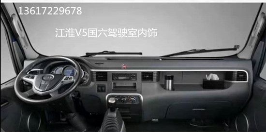 江淮國六駕駛室內(nèi)飾_副本.jpg